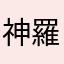 神羅怒鳴るド