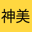 神美妞