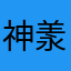 神羕