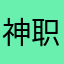 神职之境