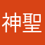 神聖和国