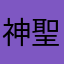 神聖米塔大帝