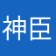 神臣式