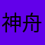 神舟小宇宙木星