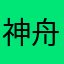 神舟粉