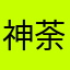 神荼。。