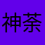 神荼 荼靡