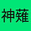 神薙澪桜