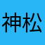 神藤  松久