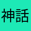 神話中的神話