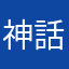 神話歌