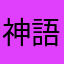 神語