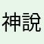 神說有光就有光