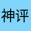 神评12