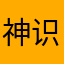 神识八法