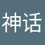 神话丿娜娜