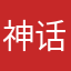 神话唯一9527