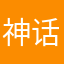 神话无情剑