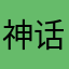 神话旺财