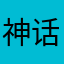 神话🦐