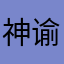 神谕幻梦