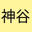 神谷はか