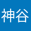 神谷一