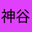 神谷或斗