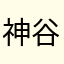 神谷直己