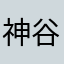 神谷英佐