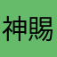 神賜