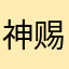 神赐宝贝七七