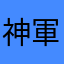 神軍