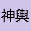 神輿の神♡