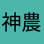 神農信徒