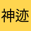 神迹骨王