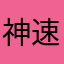 神速のあおりんご