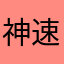 神速のワサビ