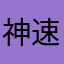 神速の埴輪