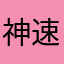 神速一加