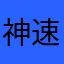 神速贵兵