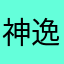 神逸之风