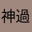 神過ぎ