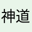 神道001