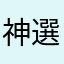 神選者