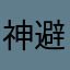 神避愛好家