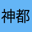 神都不是事