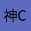 神酒 Coal