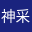 神采飞扬之神采奕奕