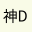 神里凌华’s dog
